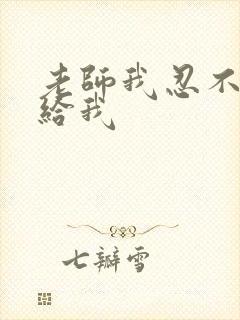 老师我忍不了了给我