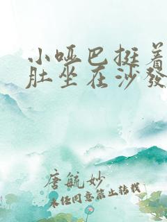 小哑巴挺着个孕肚坐在沙发