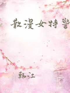 散漫女特警