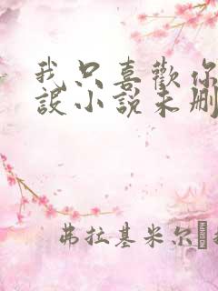 我只喜欢你的人设小说未删减免费观看