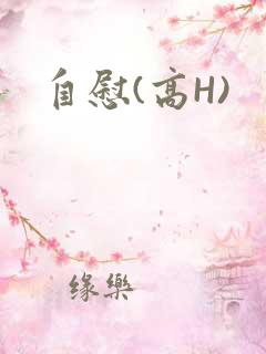 自慰(高H)