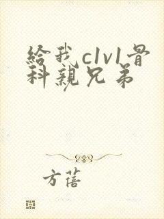 给我c1v1骨科亲兄弟