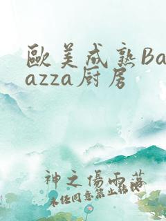 欧美成熟Barazza厨房