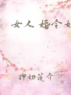 女人 婚令如山