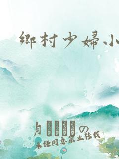 乡村少妇小说