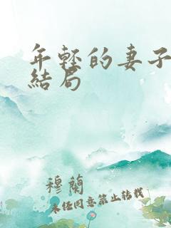 年轻的妻子们大结局