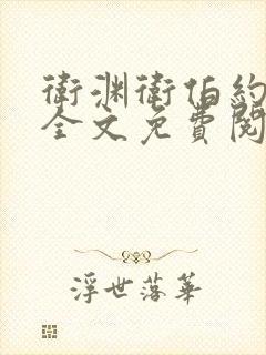 卫渊卫伯约小说全文免费阅读