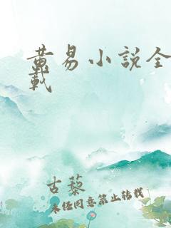 黄易小说全集下载