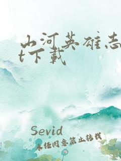 山河英雄志txt下载