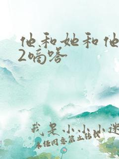 他和她和他1V2嘀嗒