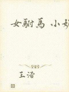 女驸马 小妮子