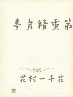 梦月精灵第二季