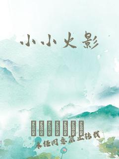 小小火影
