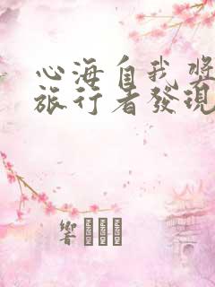 心海自我奖励被旅行者发现