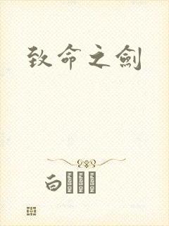 致命之剑