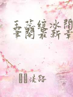 玉蕊绽冰阔落趣笔阁最新章节