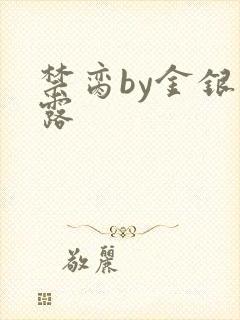 禁脔by金银花露