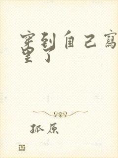 穿到自己写的书里了