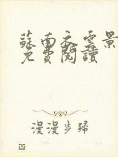 苏南衣云景全文免费阅读