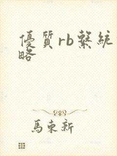 优质rb系统攻略