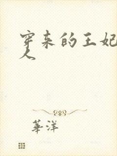 穿来的王妃太勾人