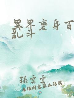 异界变身百合大乱斗