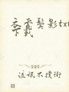 衣香鬓影txt下载