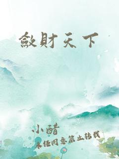 敛财天下