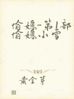 偷媳-第1部分偷媳小雪