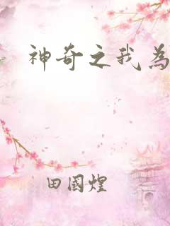 神奇之我为大师