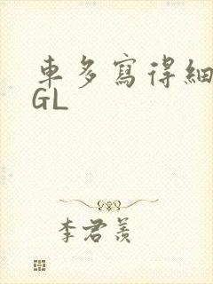 车多写得细腻的GL