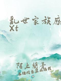 乱世家族历史tXt