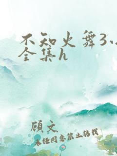 不知火舞3小孩全集h