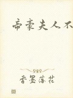 帝豪夫人不好当