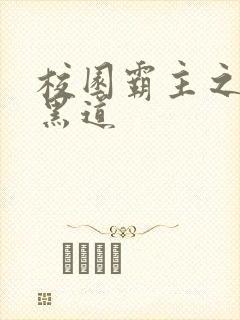 校园霸主之统一黑道