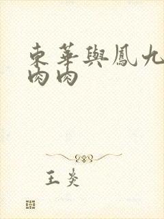 东华与凤九番外肉肉