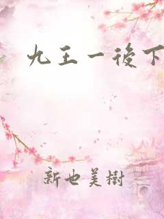 九王一后下载