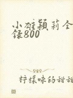 小雄颖莉全文目录800