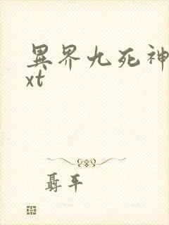 异界九死神功txt