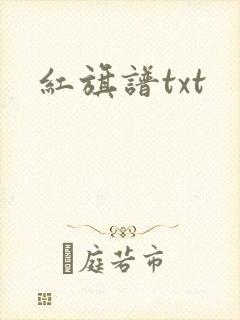 红旗谱txt