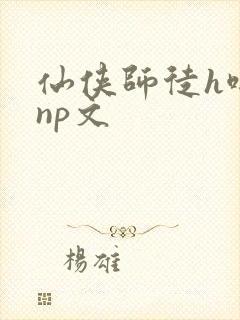 仙侠师徒h啪肉np文