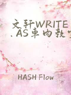 文轩WRITE. AS车肉教室