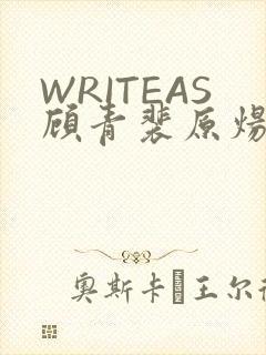 WRITEAS顾青裴原炀