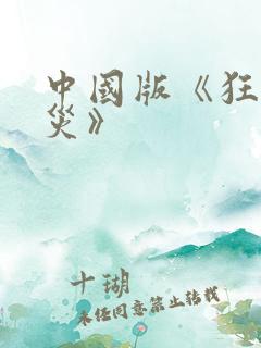 中国版《狂蟒之灾》