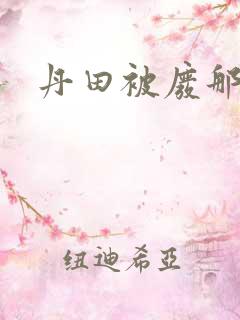 丹田被废那些年