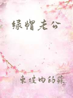 绿帽老公