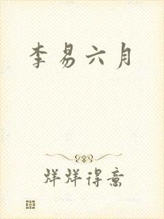 李易六月