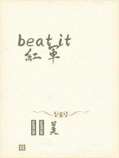 beat it 红军