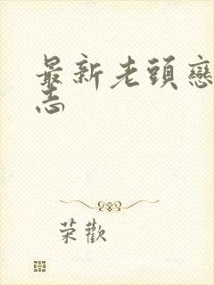 最新老头恋老日志