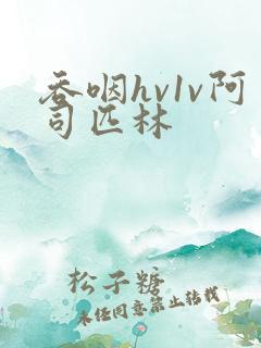 吞咽hv1v阿司匹林